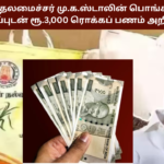 Pongal Gift 3000 Rupees CM Announcement