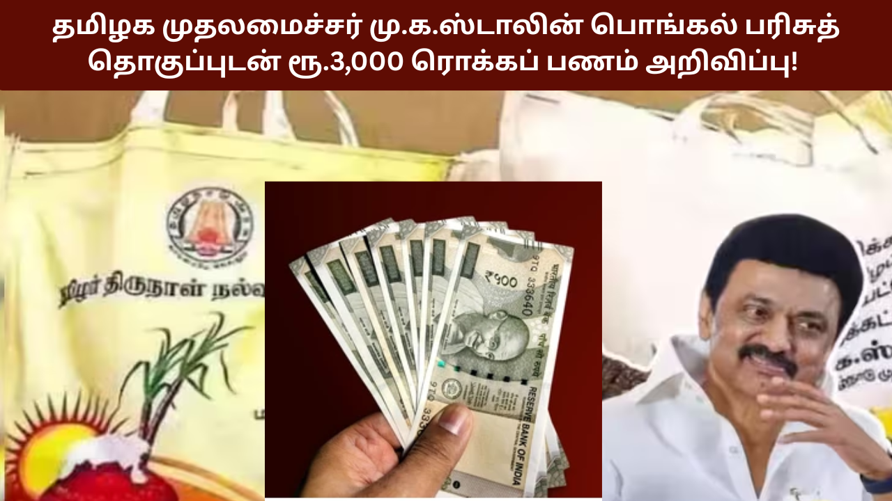 Pongal Gift 3000 Rupees CM Announcement