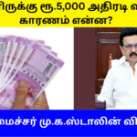 Magalir Urimai Thogai 5000 Rupees Credited Reason 