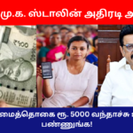 Magalir Urimai Thogai Rupees 5000 Credited Happy News Tamilnadu