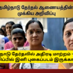 TN Election Booth Slip Change Latest News Mar 18