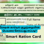 TN Ration Card Join Baby Name How To Join