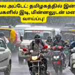 Tamilnadu Today Rain Alert March 18