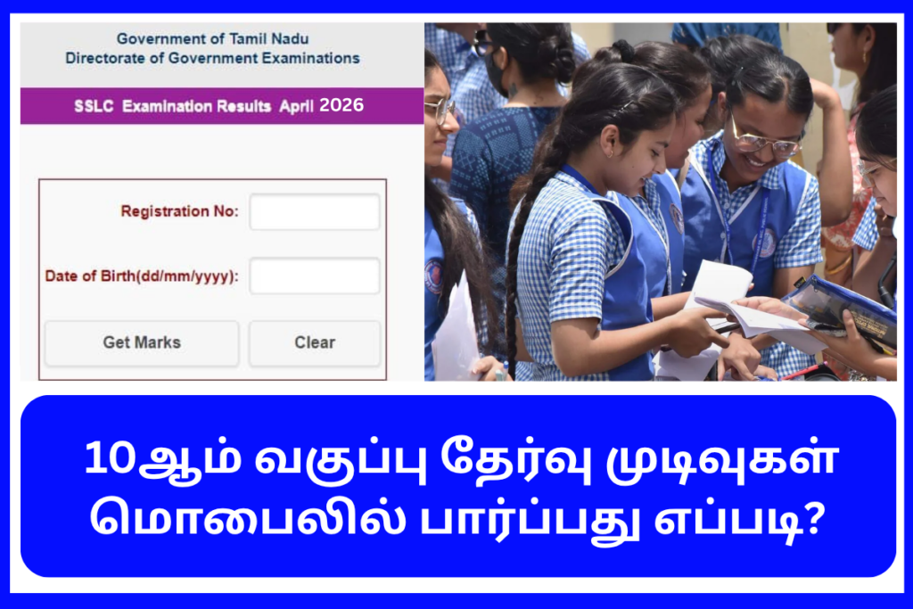 TN 10th Result 2026 Check Online
