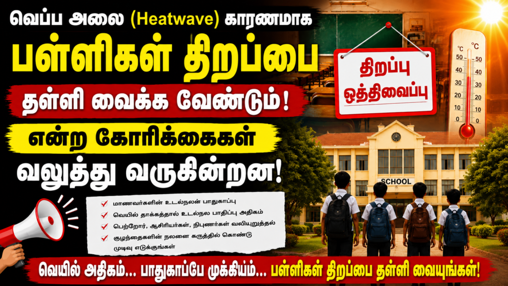 Tamilnadu School Reopening Postpone Heatwave