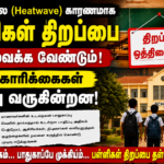 Tamilnadu School Reopening Postpone Heatwave