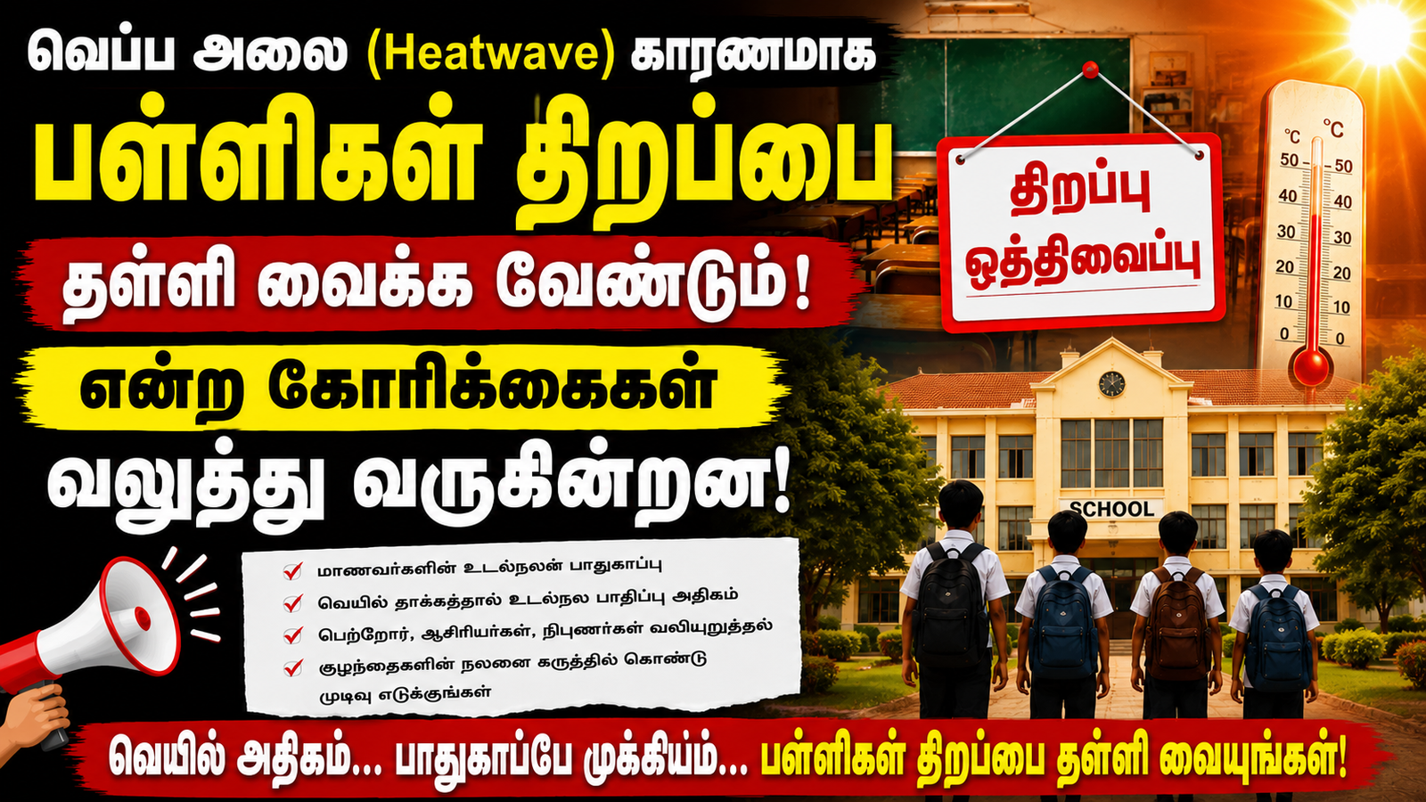 Tamilnadu School Reopening Postpone Heatwave