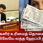Magalir Urimai Thogai Morning Happy News June 15