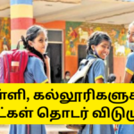TN School Leave 3 Days Continuous June Month